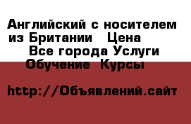 Английский с носителем из Британии › Цена ­ 1 000 - Все города Услуги » Обучение. Курсы   